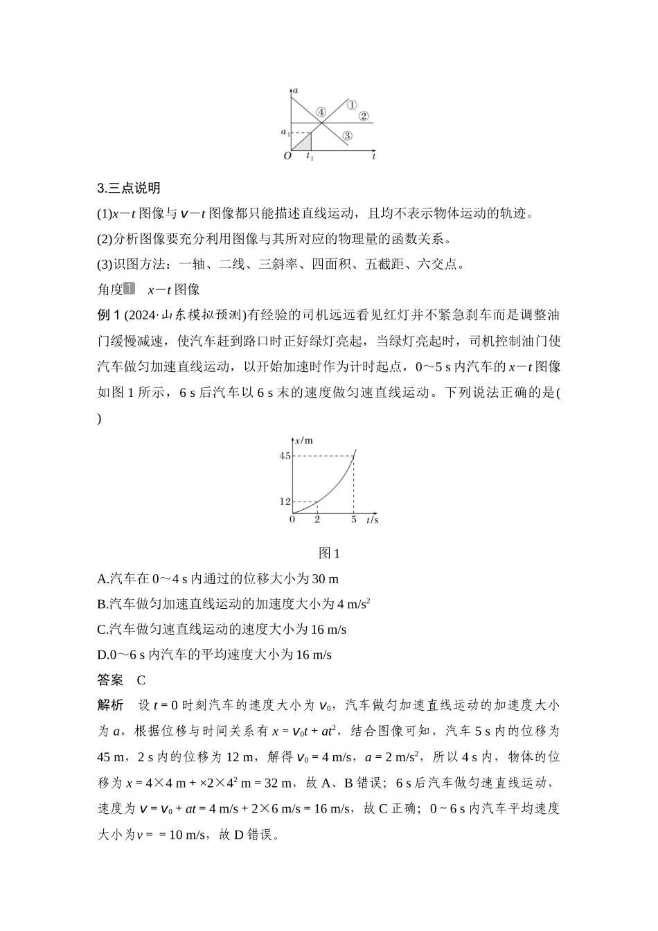 2026版步步高高考物理大一轮复习专题强化一　运动图像问题.docx_第2页