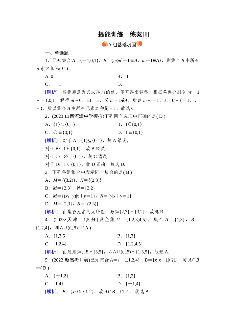 备战2026年高考数学一轮复习衡中学-提能训练　练案[1].doc_第1页