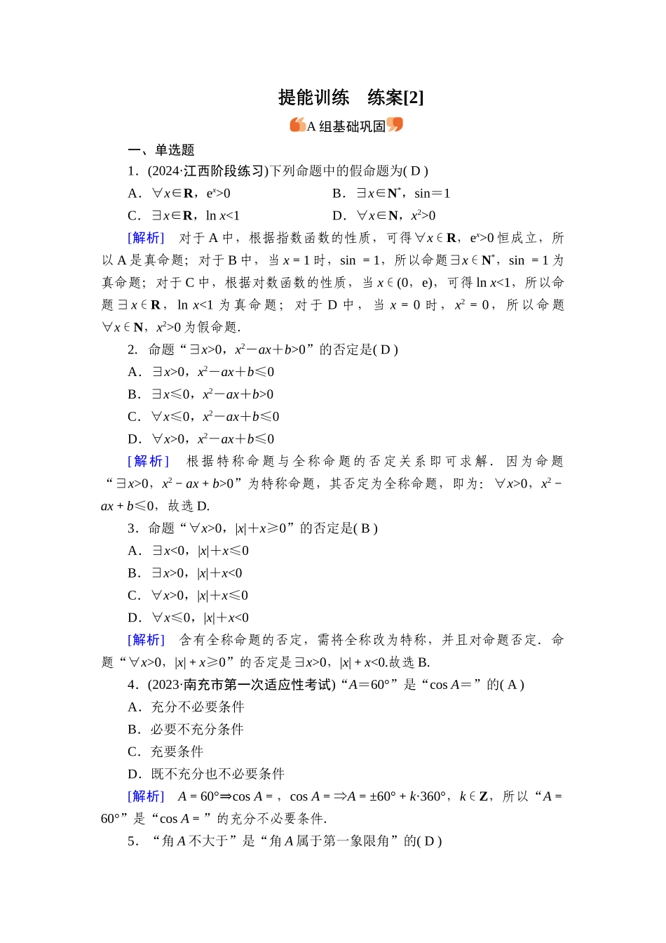 备战2026年高考数学一轮复习衡中学-提能训练　练案[2].doc_第1页