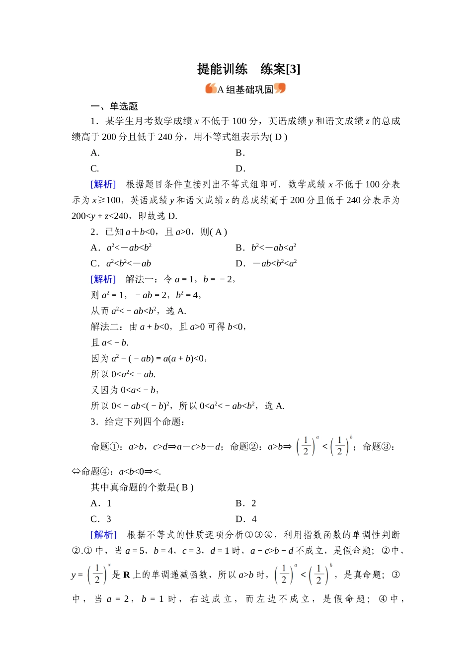 备战2026年高考数学一轮复习衡中学-提能训练　练案[3].doc_第1页