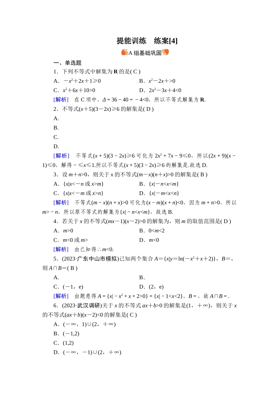 备战2026年高考数学一轮复习衡中学-提能训练　练案[4].doc_第1页