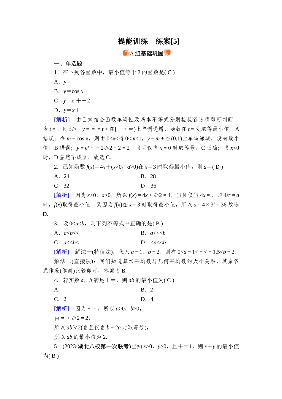 备战2026年高考数学一轮复习衡中学-提能训练　练案[5].doc_第1页