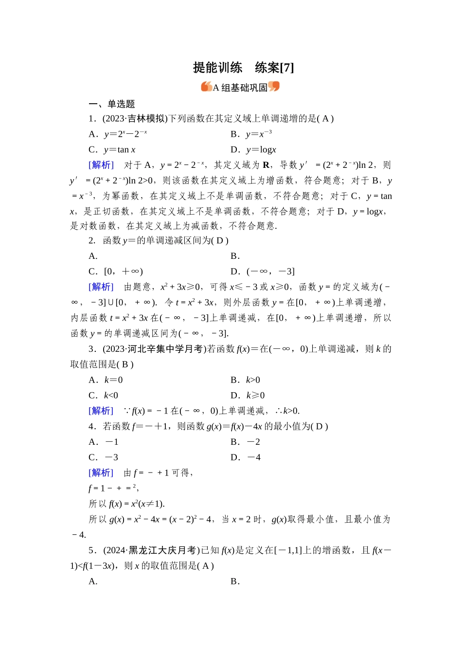 备战2026年高考数学一轮复习衡中学-提能训练　练案[7].doc_第1页