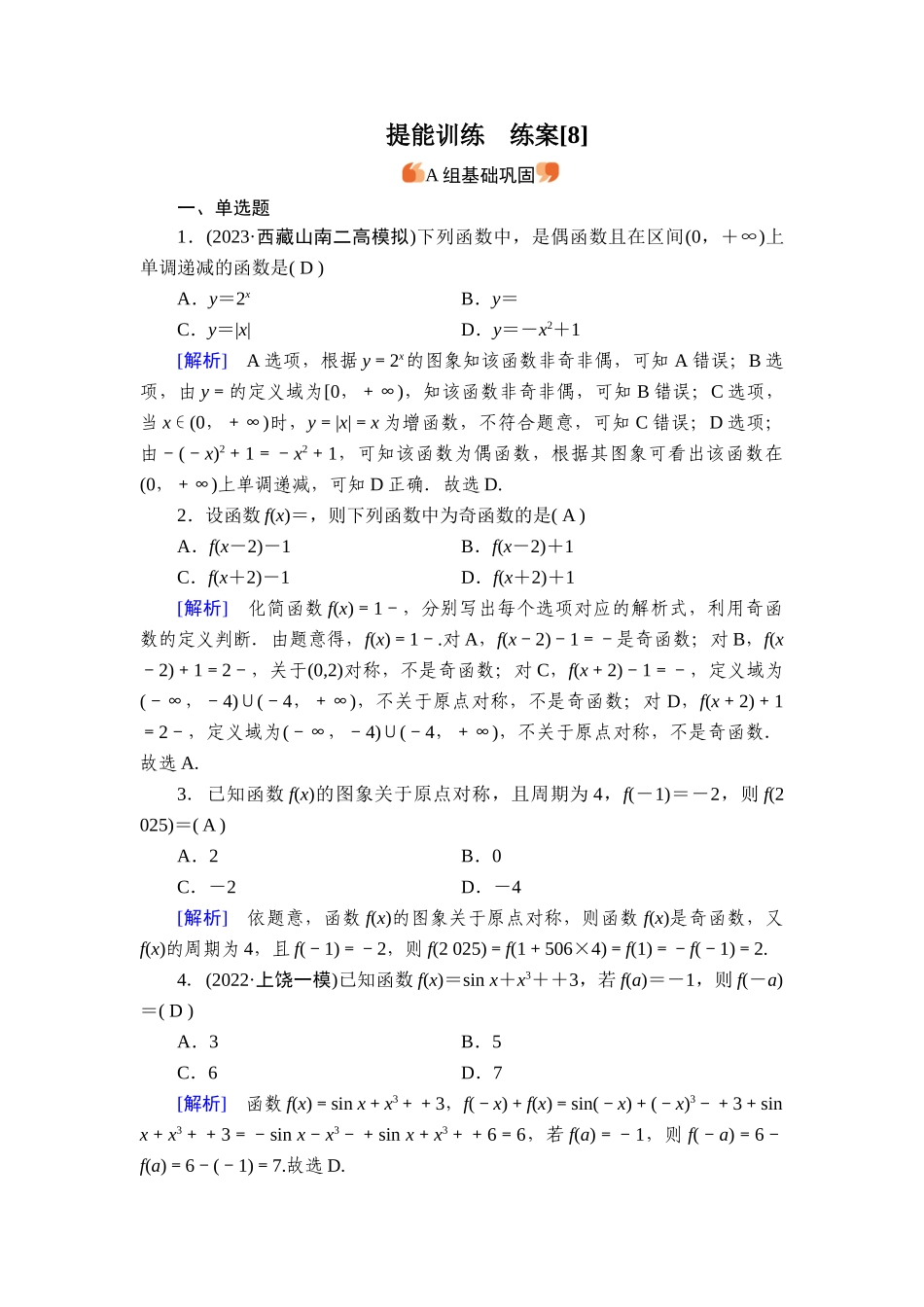 备战2026年高考数学一轮复习衡中学-提能训练　练案[8].doc_第1页