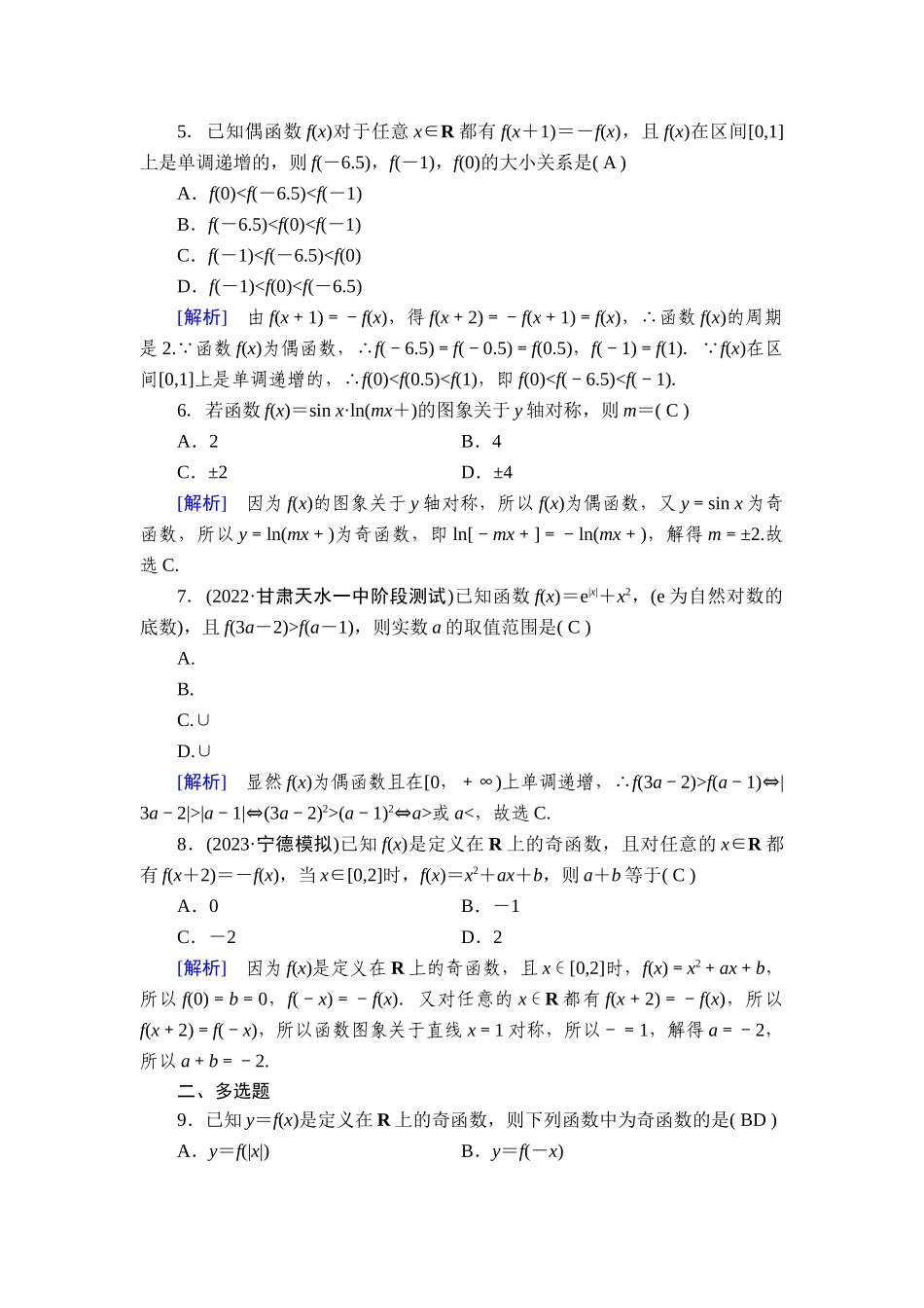 备战2026年高考数学一轮复习衡中学-提能训练　练案[8].doc_第2页