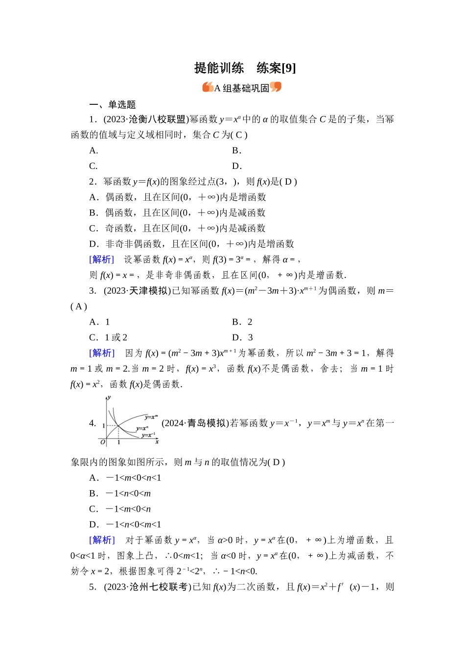 备战2026年高考数学一轮复习衡中学-提能训练　练案[9].doc_第1页