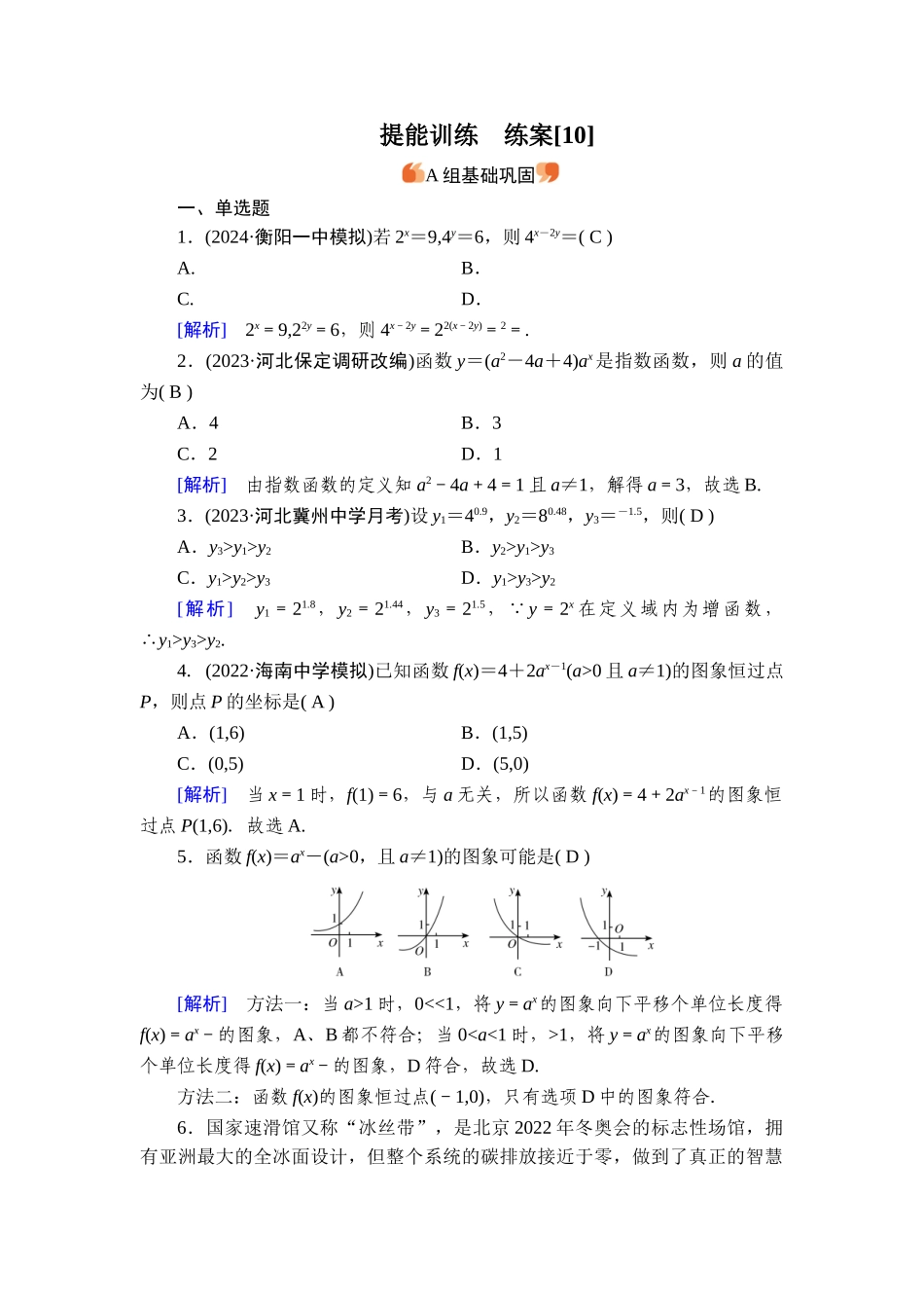 备战2026年高考数学一轮复习衡中学-提能训练　练案[10].doc_第1页