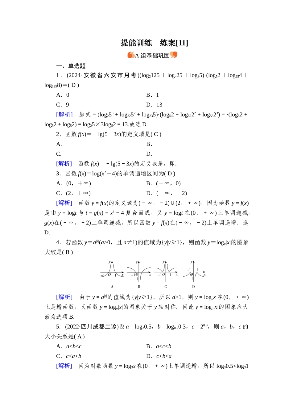 备战2026年高考数学一轮复习衡中学-提能训练　练案[11].doc_第1页