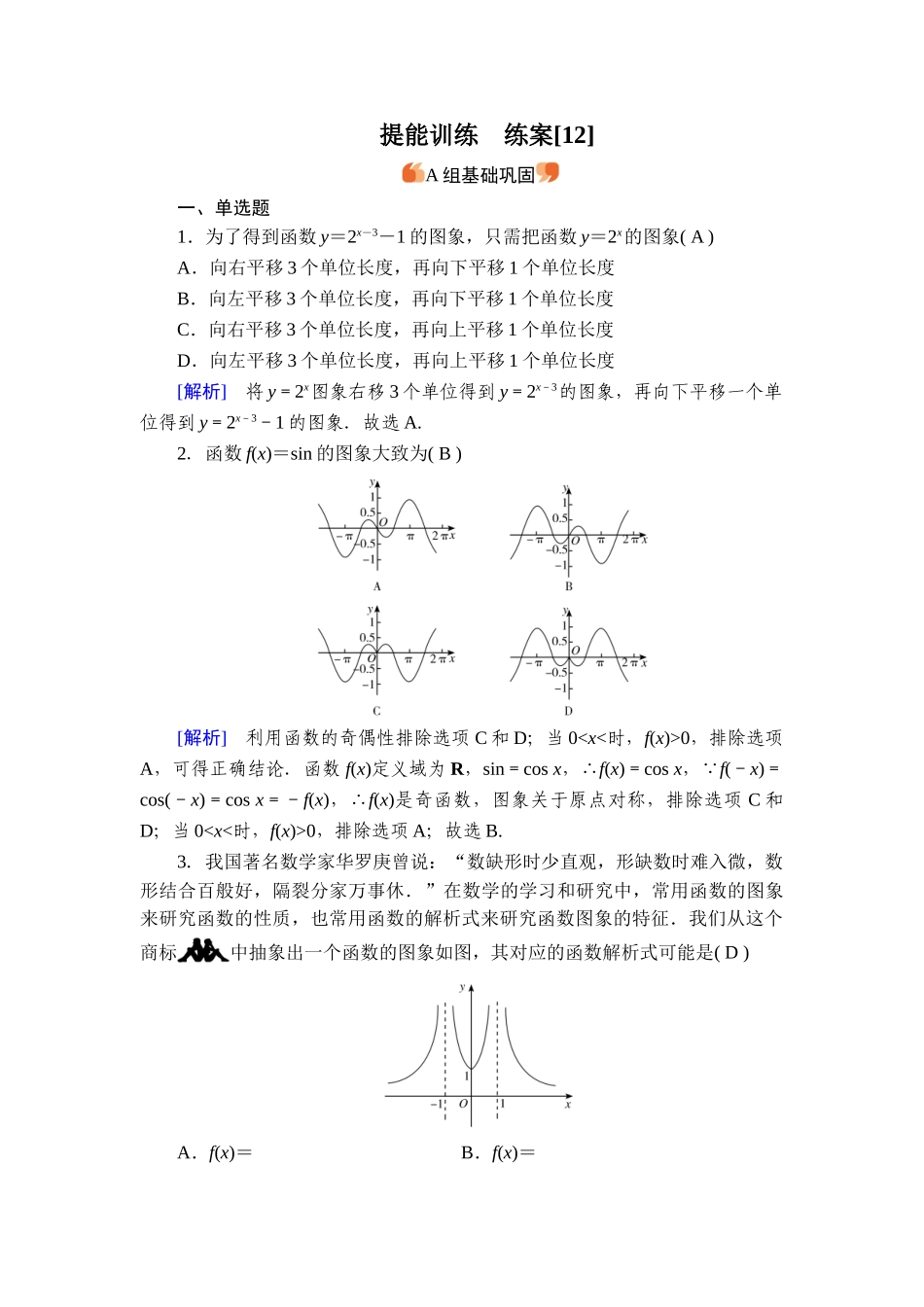 备战2026年高考数学一轮复习衡中学-提能训练　练案[12].doc_第1页