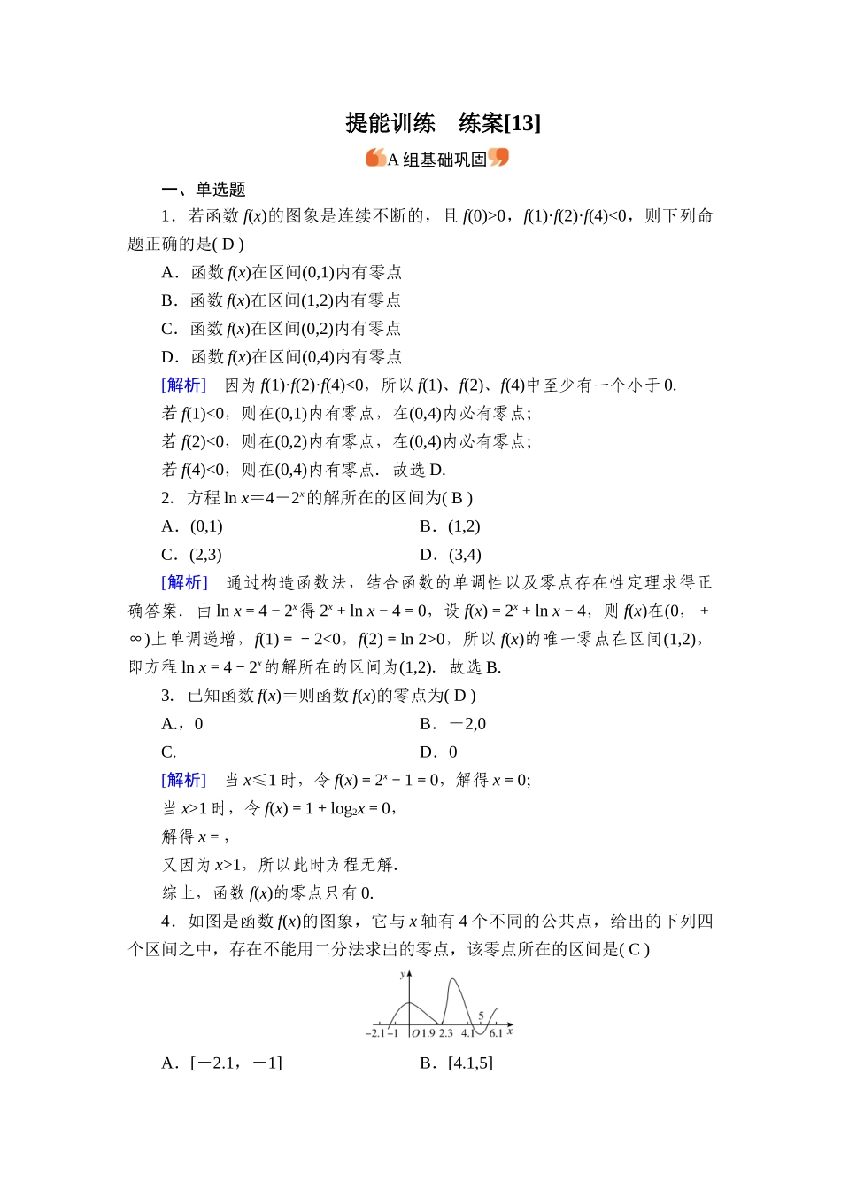 备战2026年高考数学一轮复习衡中学-提能训练　练案[13].doc_第1页
