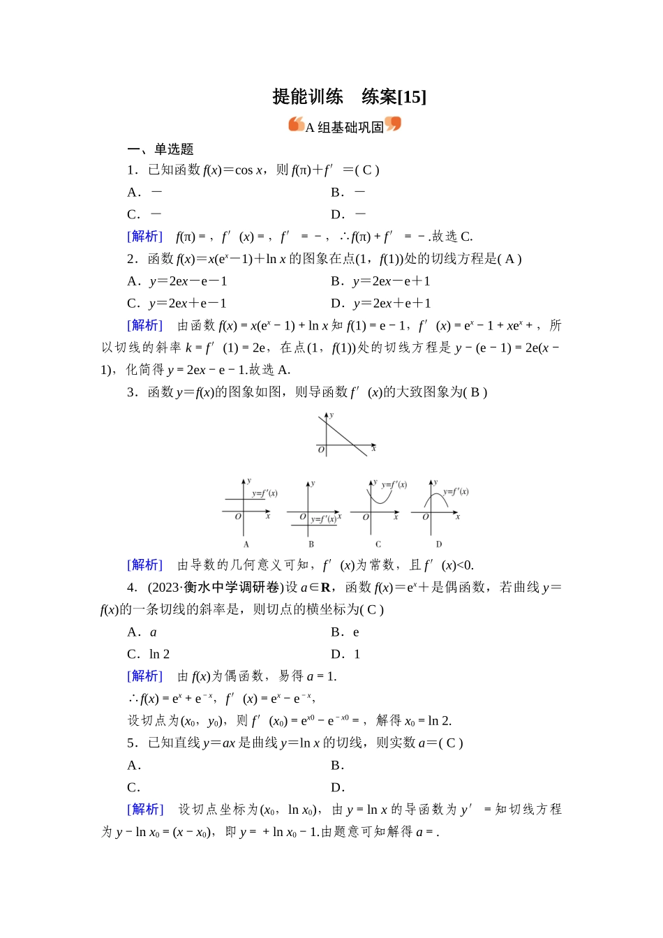 备战2026年高考数学一轮复习衡中学-提能训练　练案[15].doc_第1页