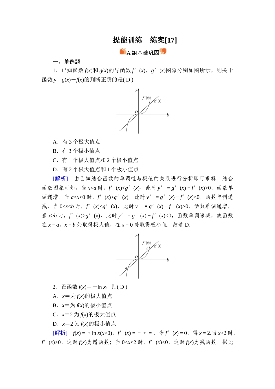 备战2026年高考数学一轮复习衡中学-提能训练　练案[17].doc_第1页