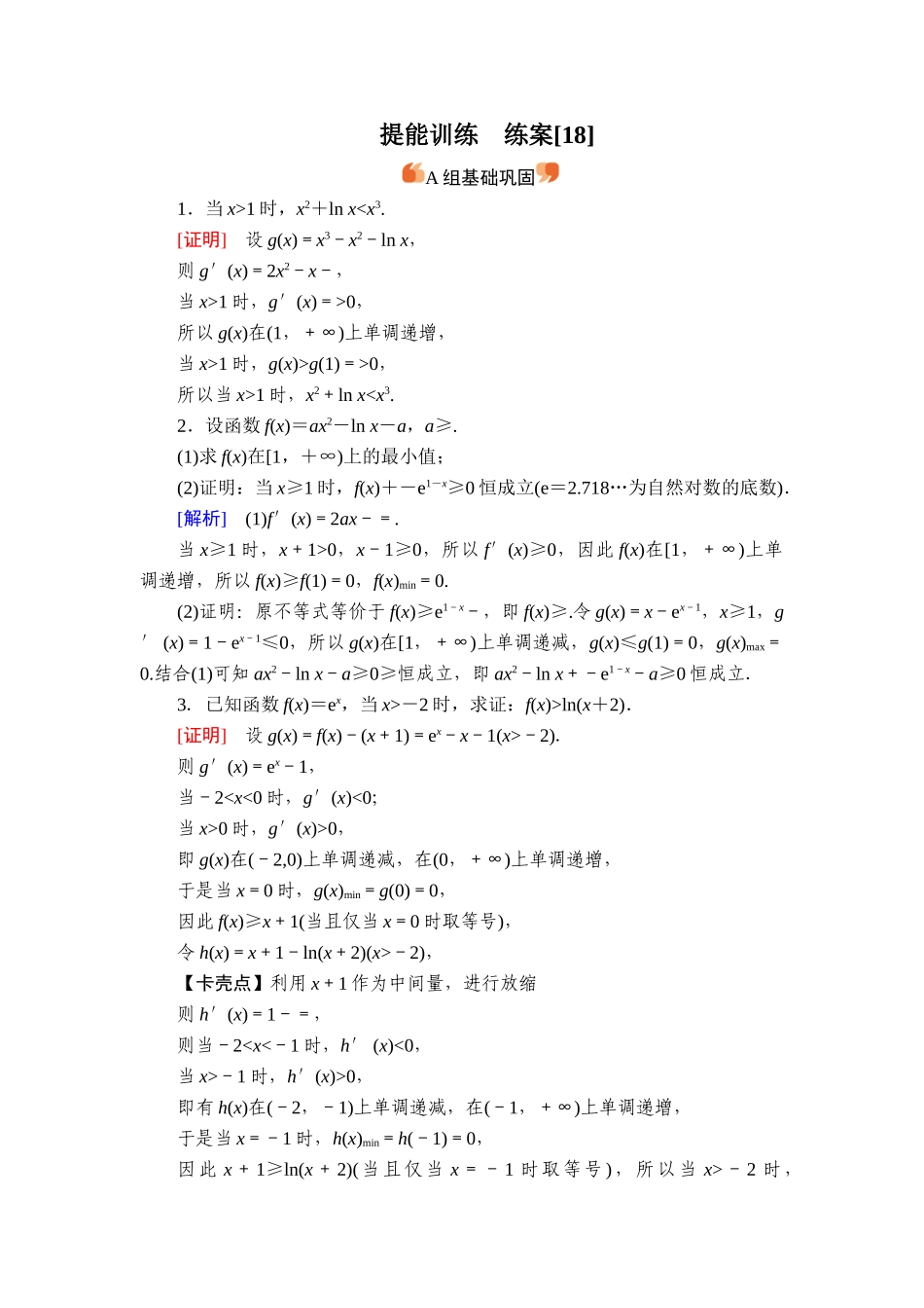 备战2026年高考数学一轮复习衡中学-提能训练　练案[18].doc_第1页
