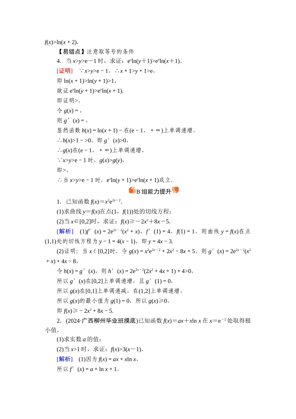 备战2026年高考数学一轮复习衡中学-提能训练　练案[18].doc_第2页