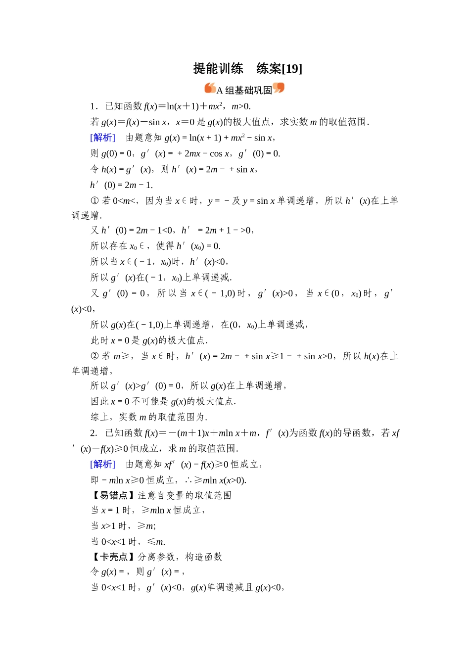 备战2026年高考数学一轮复习衡中学-提能训练　练案[19].doc_第1页