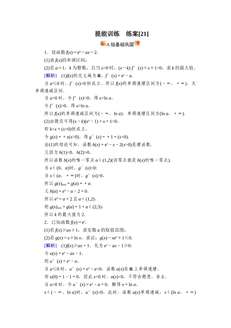 备战2026年高考数学一轮复习衡中学-提能训练　练案[21].doc_第1页