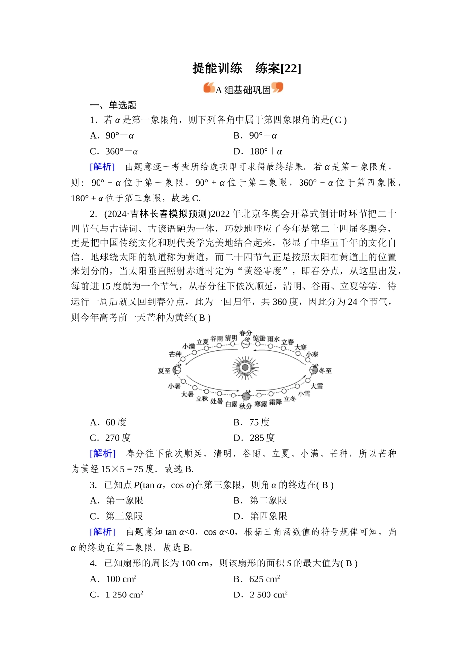 备战2026年高考数学一轮复习衡中学-提能训练　练案[22].doc_第1页