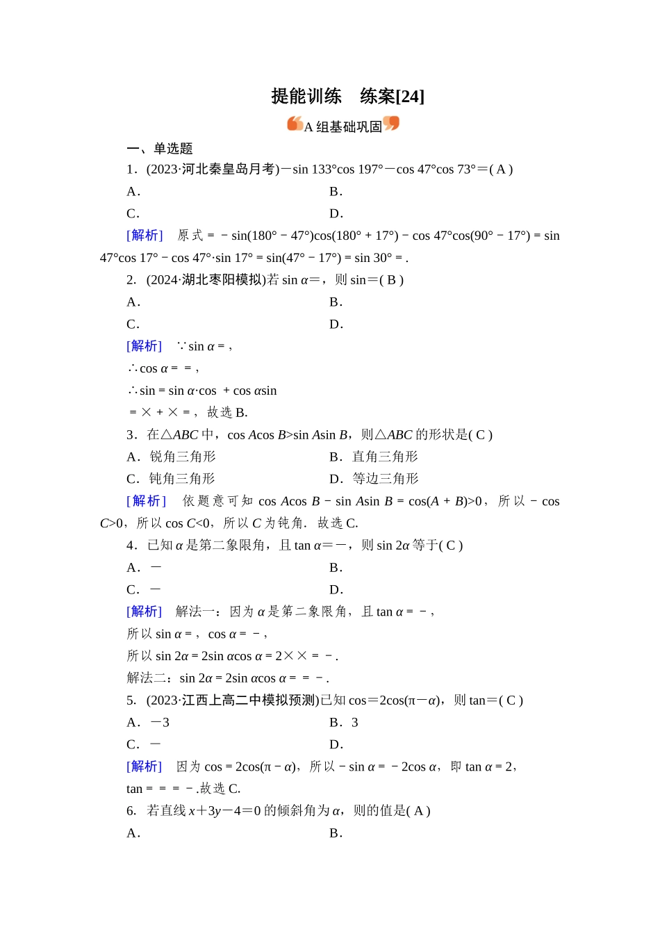备战2026年高考数学一轮复习衡中学-提能训练　练案[24].doc_第1页