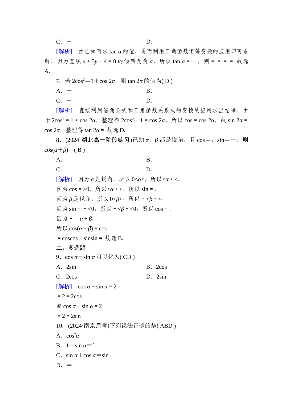 备战2026年高考数学一轮复习衡中学-提能训练　练案[24].doc_第2页
