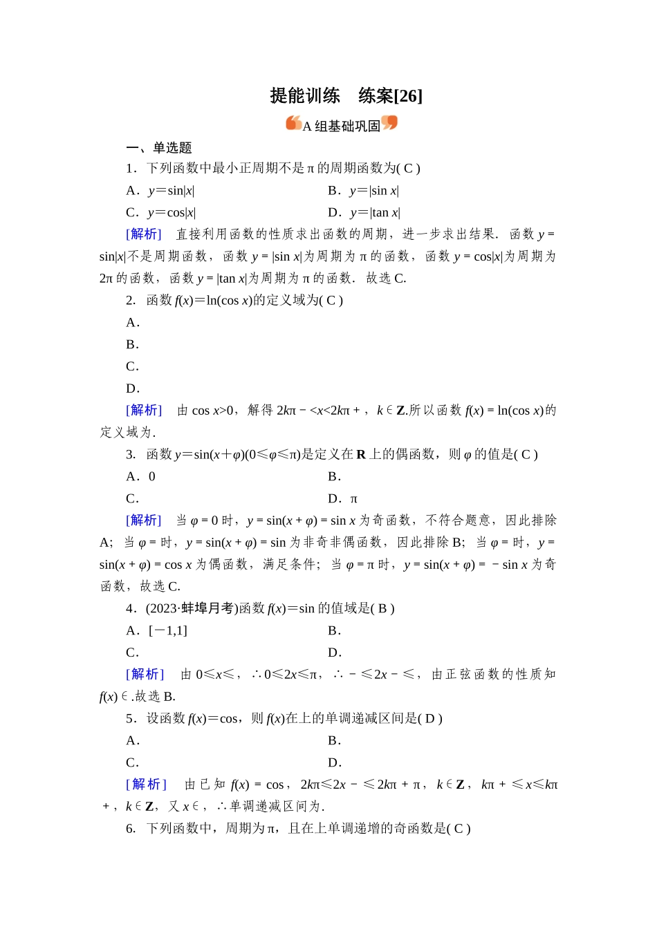 备战2026年高考数学一轮复习衡中学-提能训练　练案[26].doc_第1页
