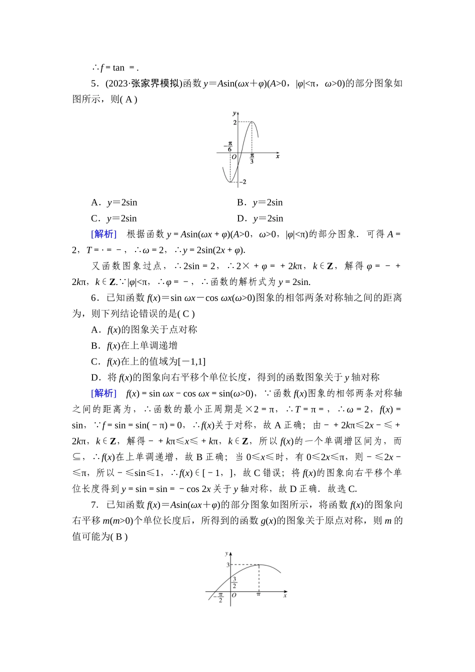 备战2026年高考数学一轮复习衡中学-提能训练　练案[27].doc_第2页