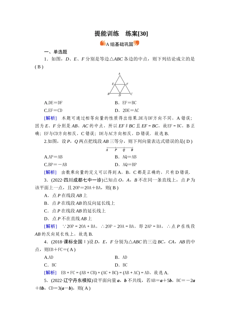 备战2026年高考数学一轮复习衡中学-提能训练　练案[30].doc_第1页