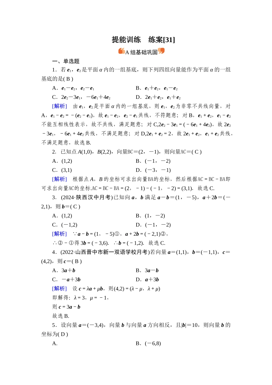 备战2026年高考数学一轮复习衡中学-提能训练　练案[31].doc_第1页