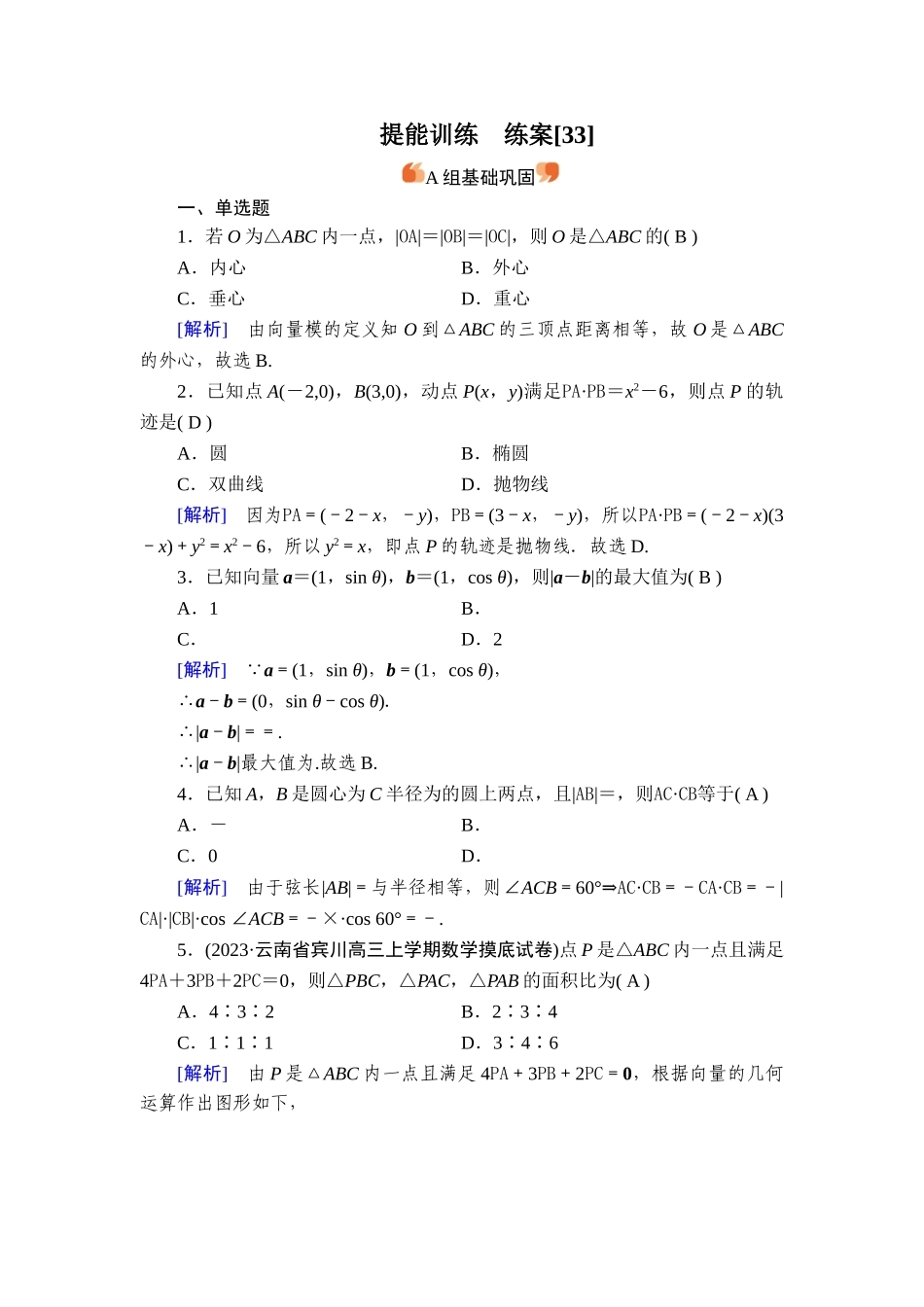 备战2026年高考数学一轮复习衡中学-提能训练　练案[33].doc_第1页