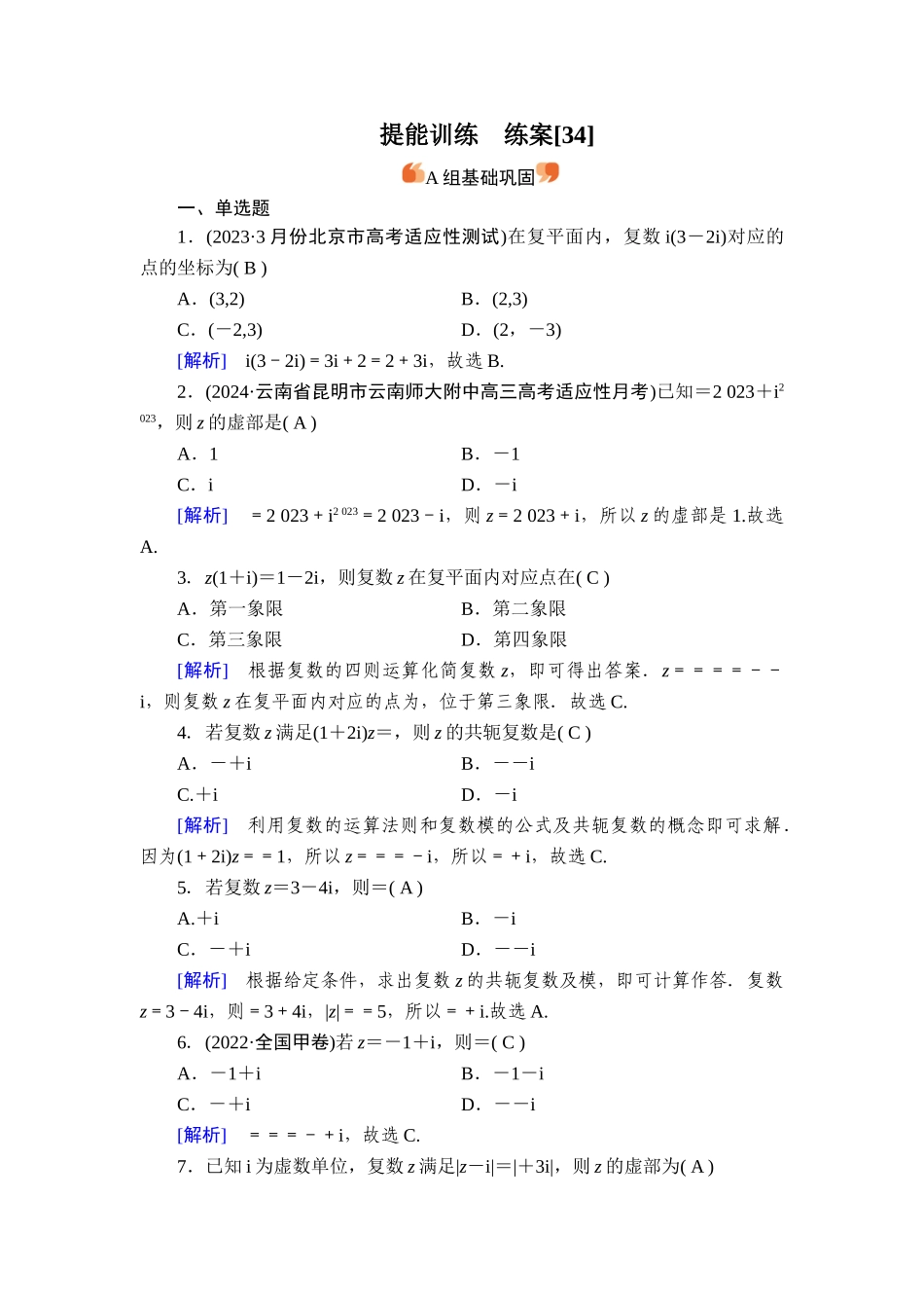 备战2026年高考数学一轮复习衡中学-提能训练　练案[34].doc_第1页