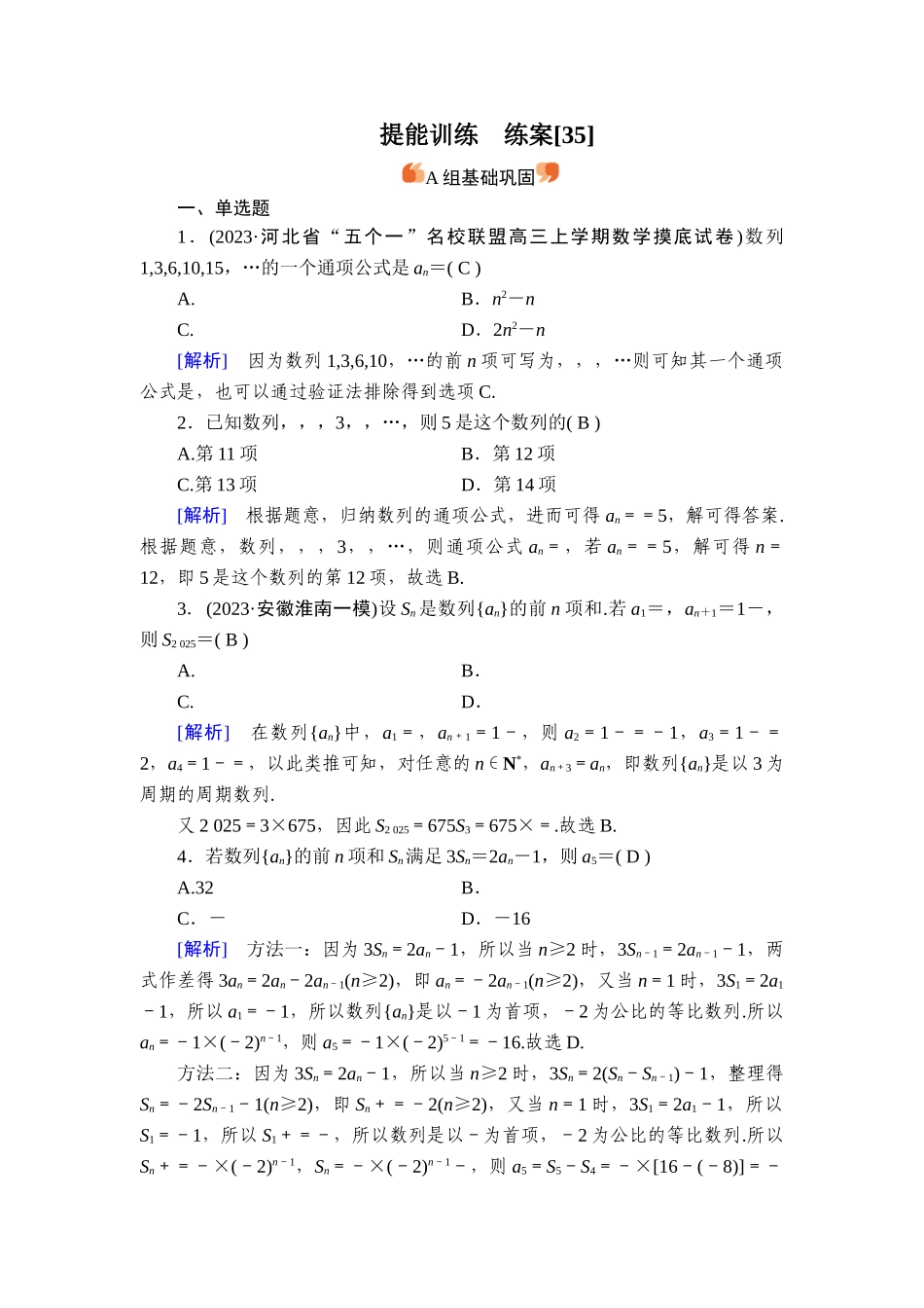 备战2026年高考数学一轮复习衡中学-提能训练　练案[35].doc_第1页