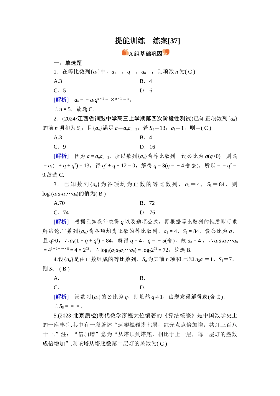 备战2026年高考数学一轮复习衡中学-提能训练　练案[37].doc_第1页