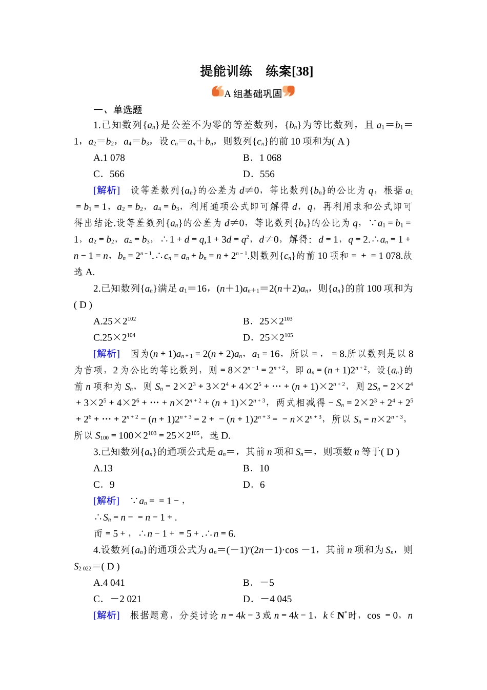 备战2026年高考数学一轮复习衡中学-提能训练　练案[38].doc_第1页