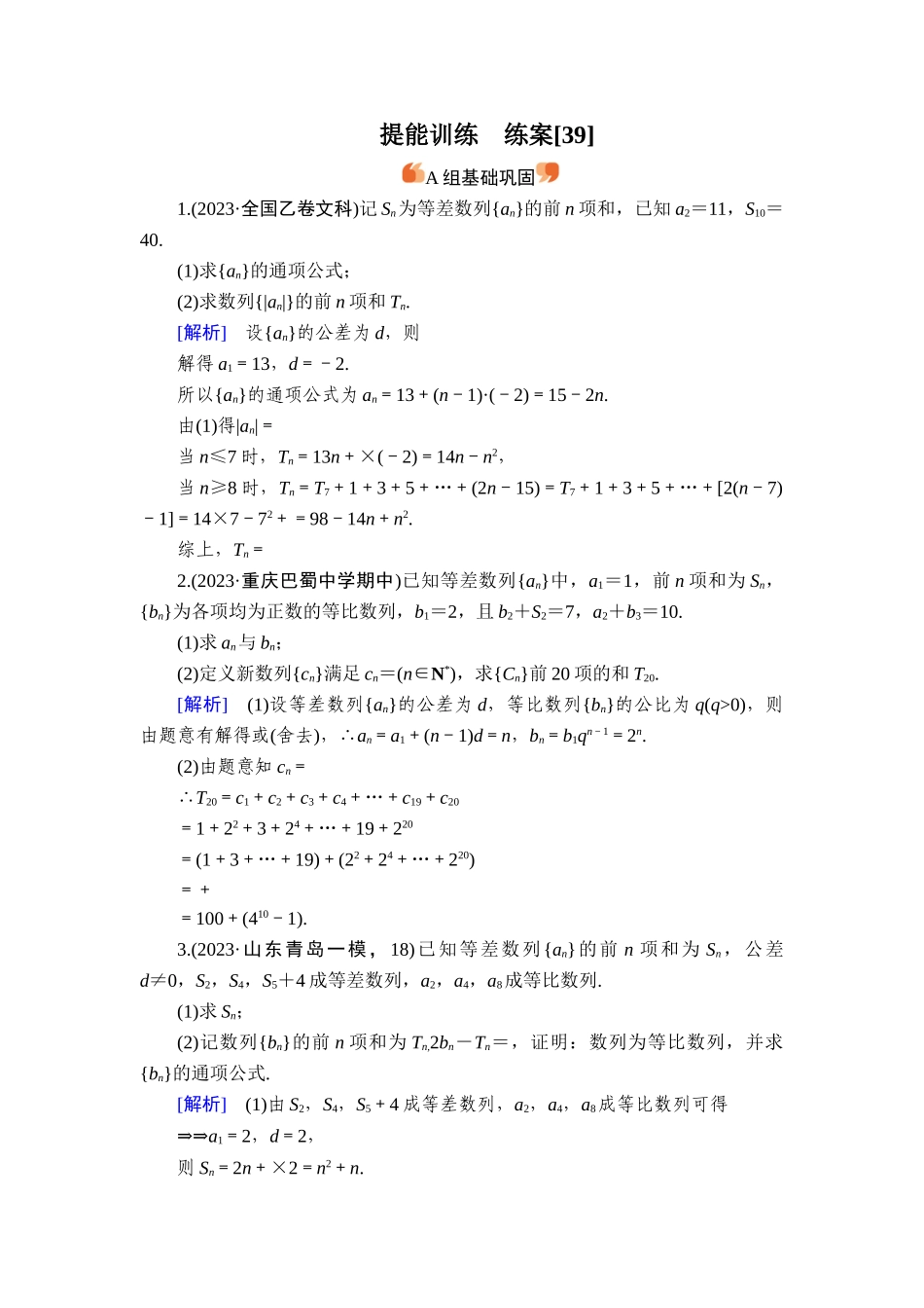 备战2026年高考数学一轮复习衡中学-提能训练　练案[39].doc_第1页