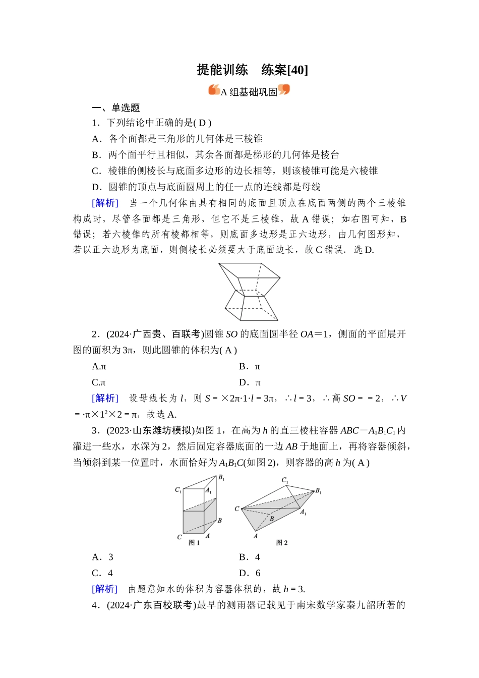 备战2026年高考数学一轮复习衡中学-提能训练　练案[40].doc_第1页