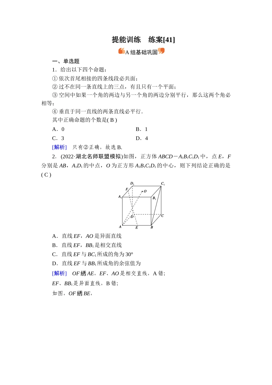 备战2026年高考数学一轮复习衡中学-提能训练　练案[41].doc_第1页