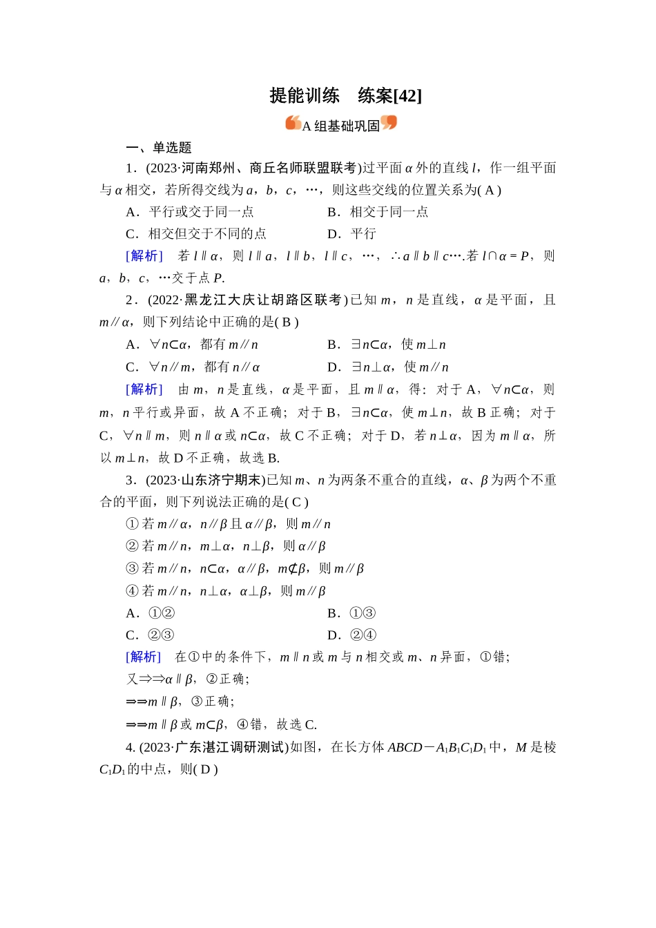 备战2026年高考数学一轮复习衡中学-提能训练　练案[42].doc_第1页