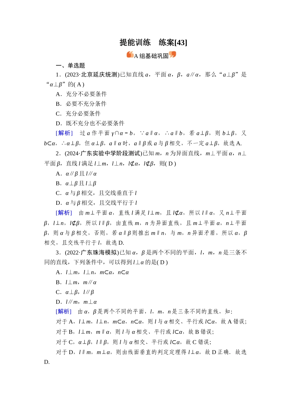备战2026年高考数学一轮复习衡中学-提能训练　练案[43].doc_第1页