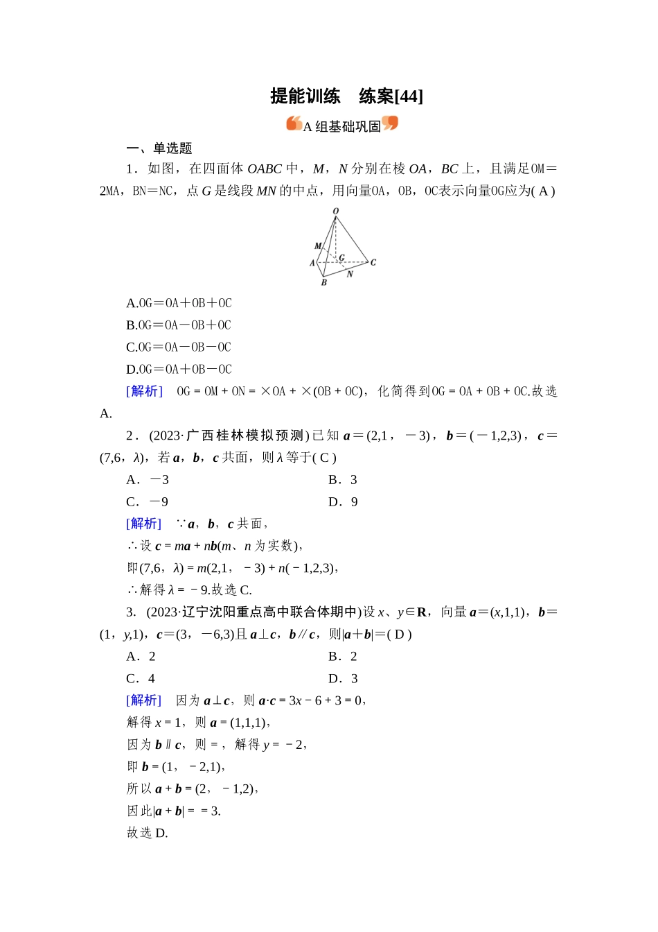备战2026年高考数学一轮复习衡中学-提能训练　练案[44].doc_第1页