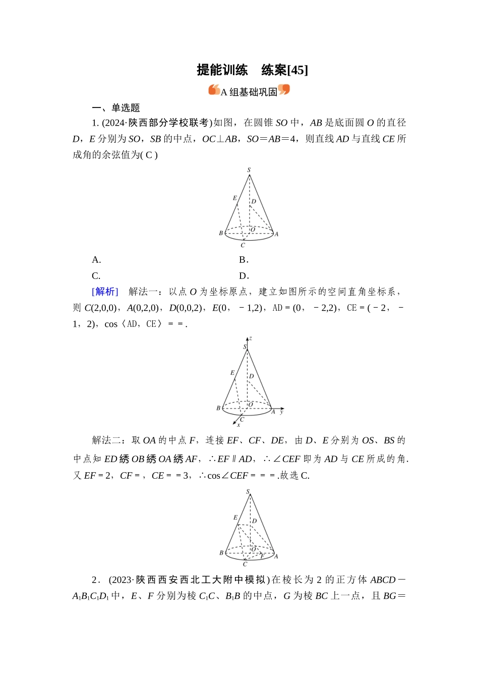 备战2026年高考数学一轮复习衡中学-提能训练　练案[45].doc_第1页
