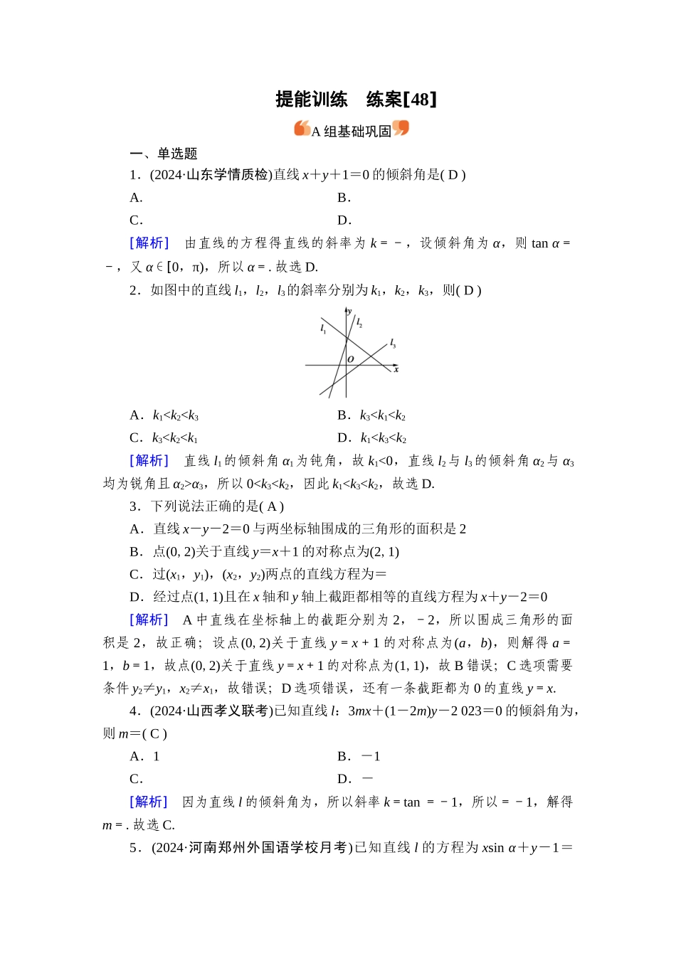备战2026年高考数学一轮复习衡中学-提能训练　练案[48].doc_第1页