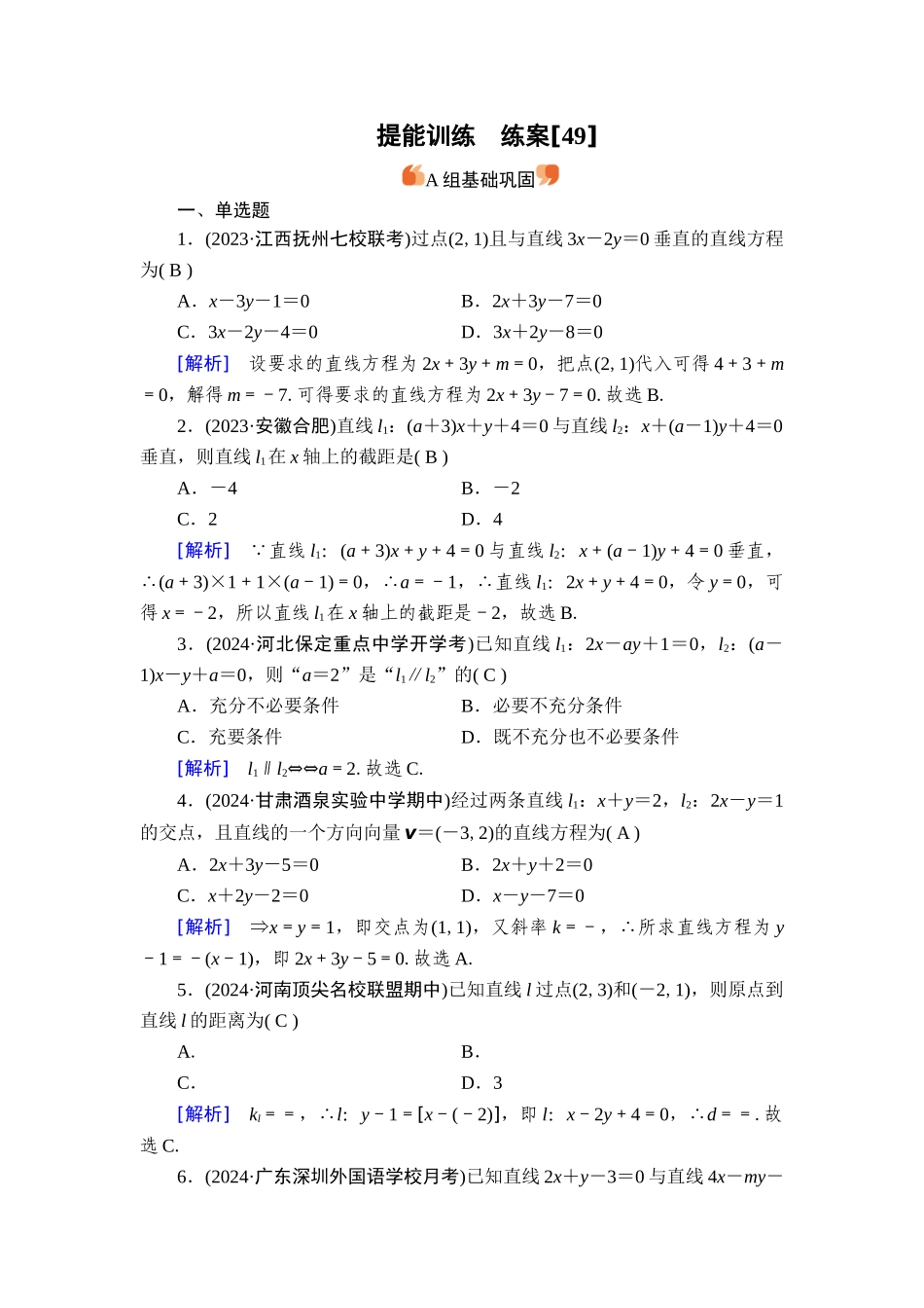 备战2026年高考数学一轮复习衡中学-提能训练　练案[49].doc_第1页