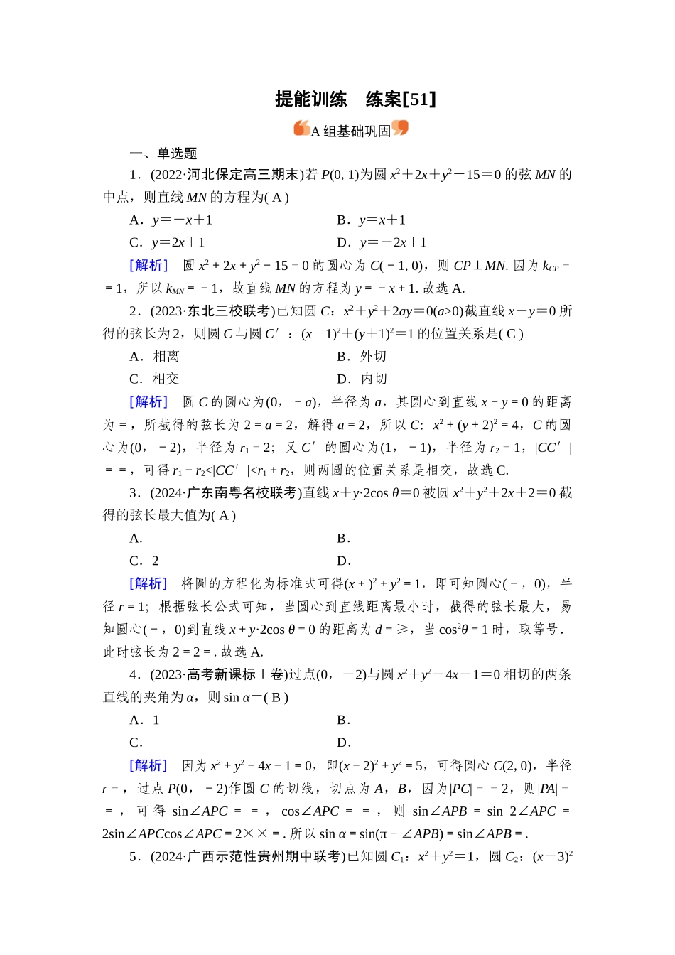 备战2026年高考数学一轮复习衡中学-提能训练　练案[51].doc_第1页