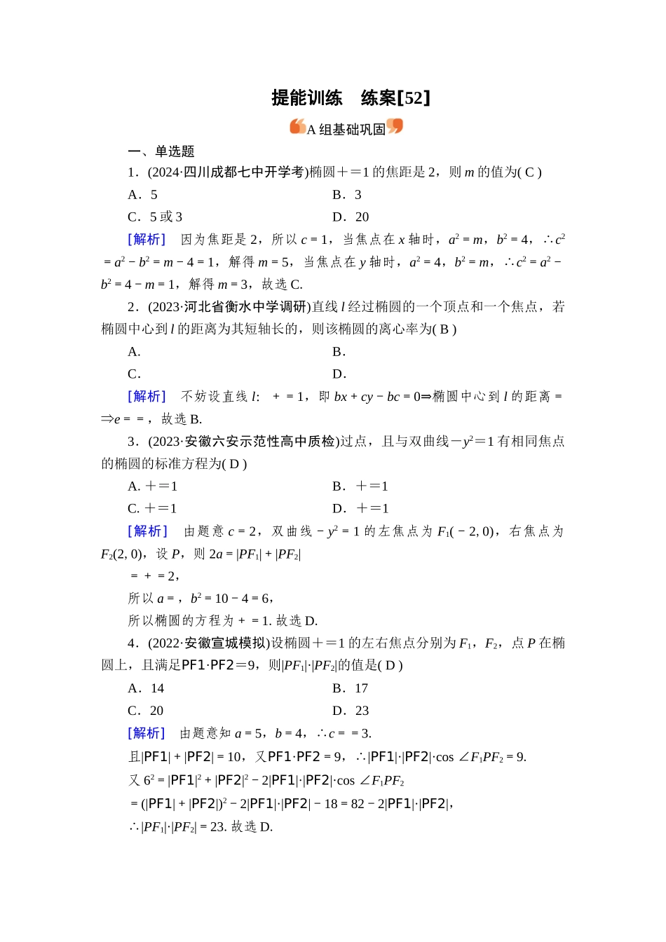 备战2026年高考数学一轮复习衡中学-提能训练　练案[52].doc_第1页