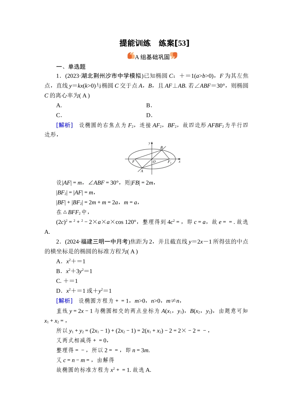 备战2026年高考数学一轮复习衡中学-提能训练　练案[53].doc_第1页