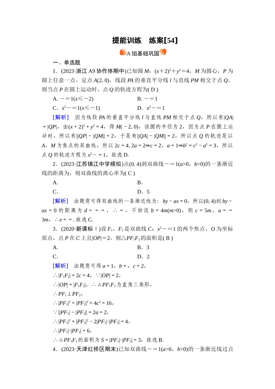 备战2026年高考数学一轮复习衡中学-提能训练　练案[54].doc_第1页