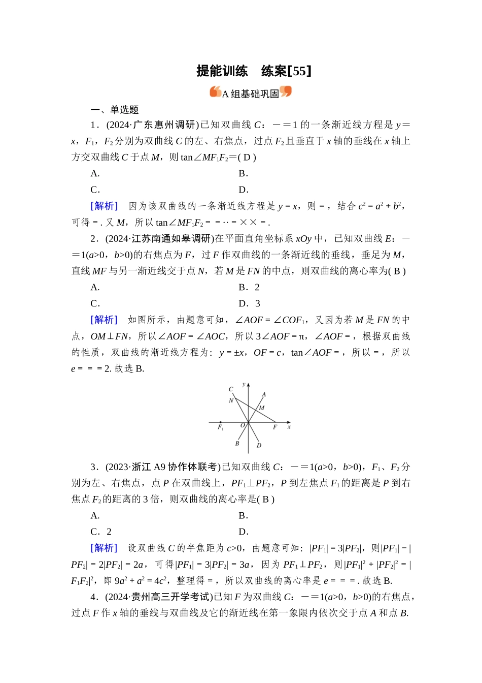 备战2026年高考数学一轮复习衡中学-提能训练　练案[55].doc_第1页