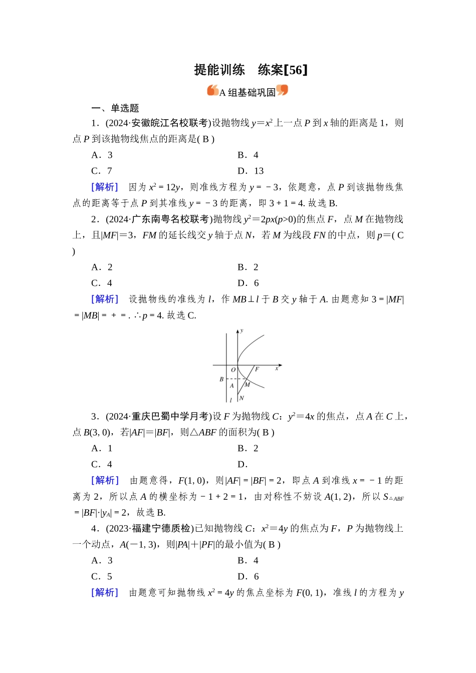 备战2026年高考数学一轮复习衡中学-提能训练　练案[56].doc_第1页