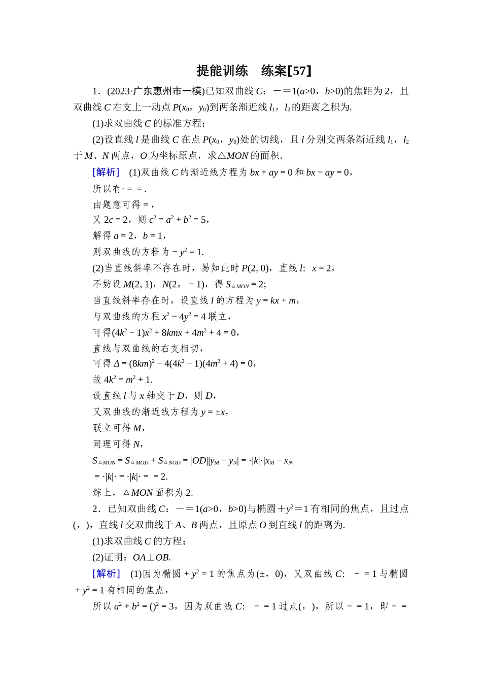 备战2026年高考数学一轮复习衡中学-提能训练　练案[57].doc_第1页
