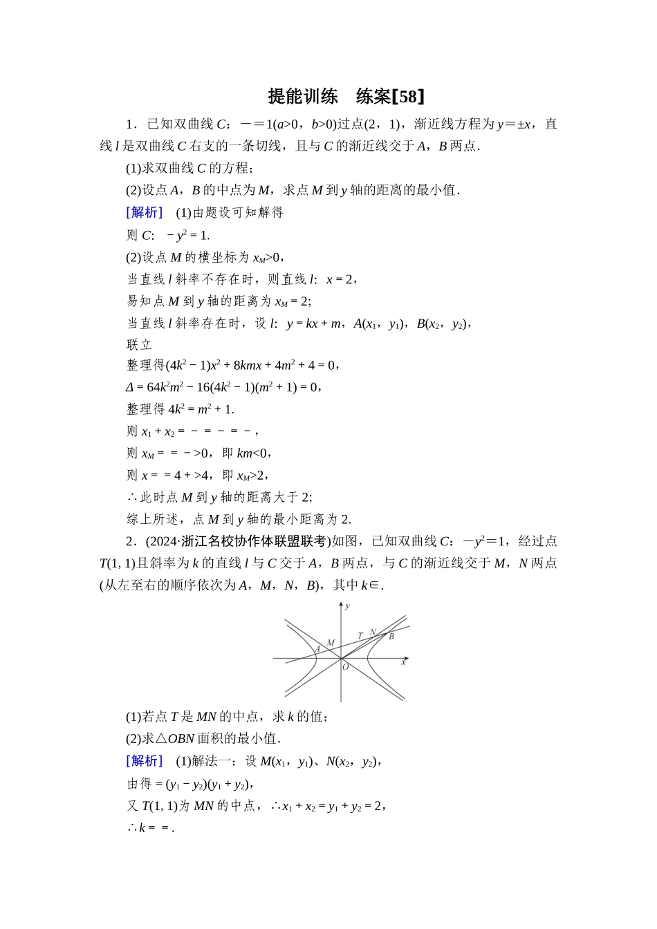 备战2026年高考数学一轮复习衡中学-提能训练　练案[58].doc_第1页