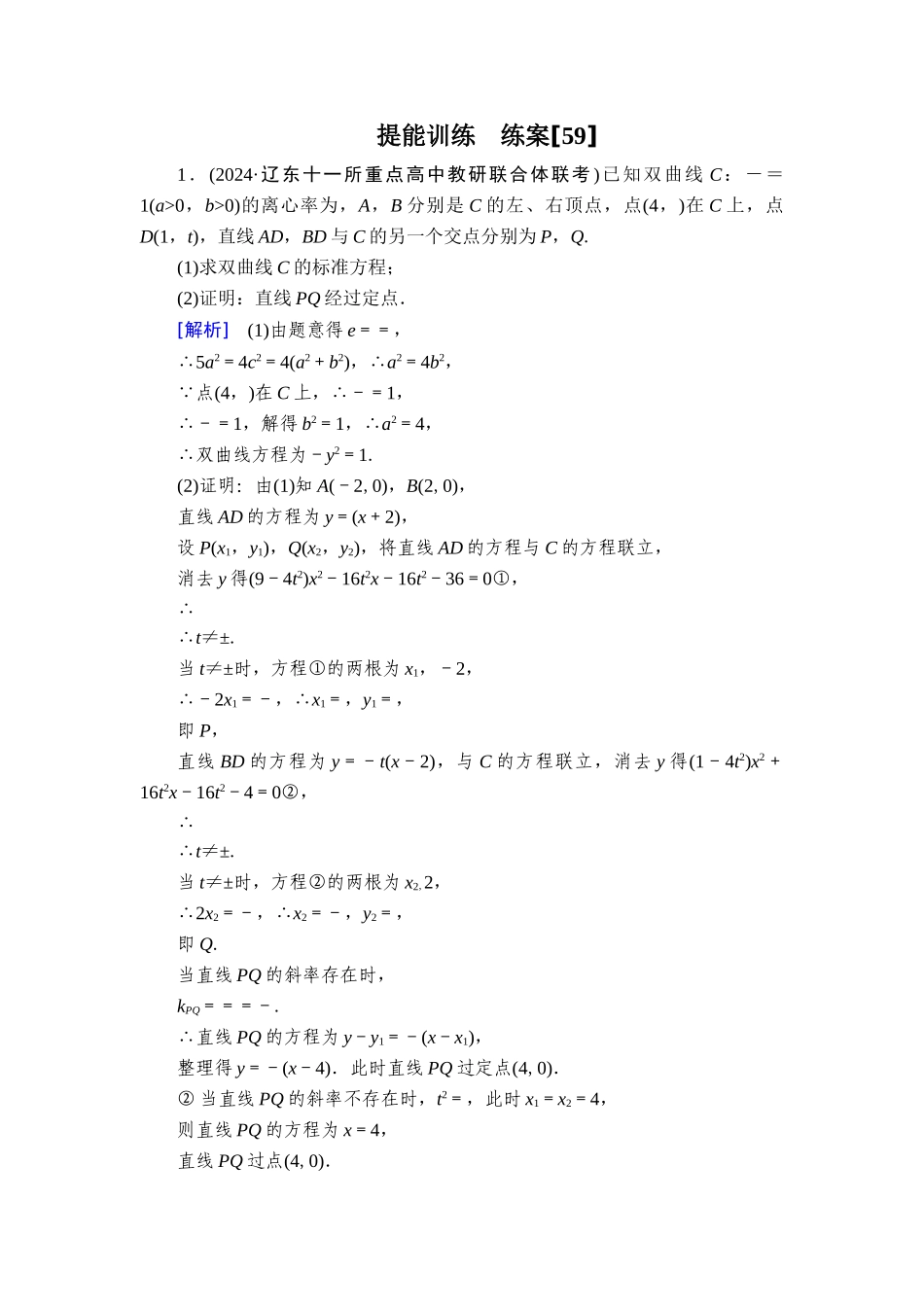 备战2026年高考数学一轮复习衡中学-提能训练　练案[59].doc_第1页
